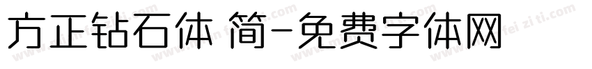 方正钻石体 简字体转换